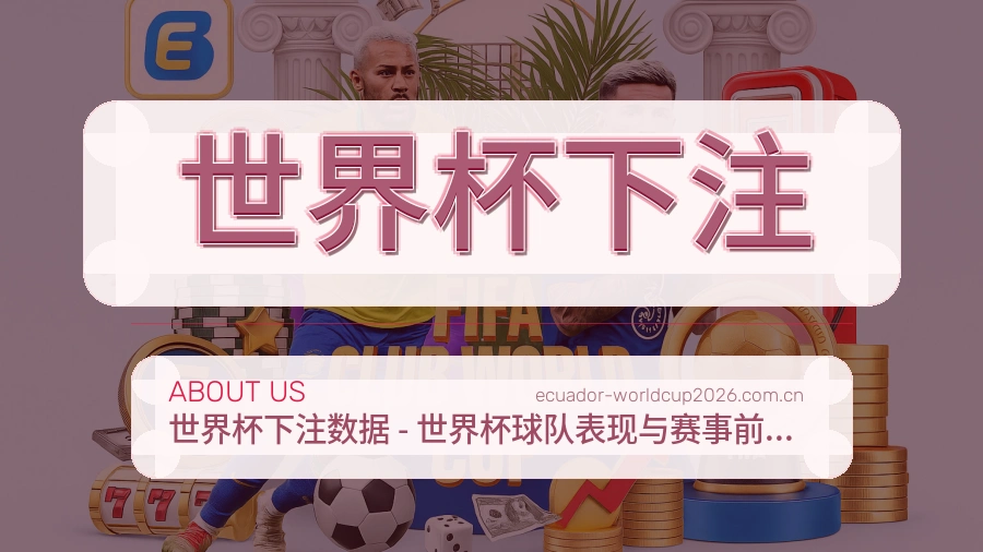 世界杯赛事专题板块
