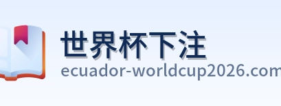 世界杯下注官方网站